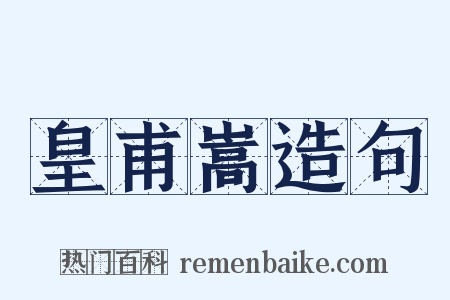 皇甫嵩造句是什么意思的图片